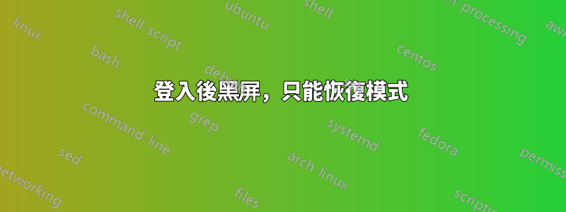 登入後黑屏，只能恢復模式