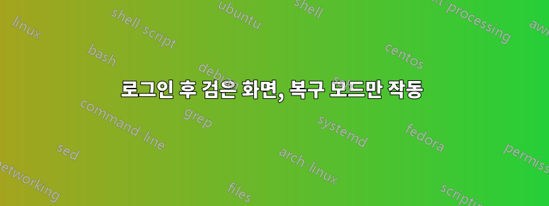 로그인 후 검은 화면, 복구 모드만 작동