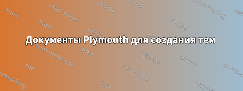 Документы Plymouth для создания тем