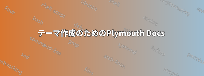 テーマ作成のためのPlymouth Docs