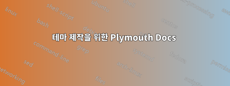 테마 제작을 위한 Plymouth Docs