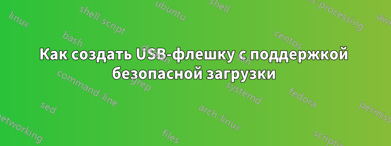 Как создать USB-флешку с поддержкой безопасной загрузки