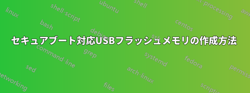 セキュアブート対応USBフラッシュメモリの作成方法