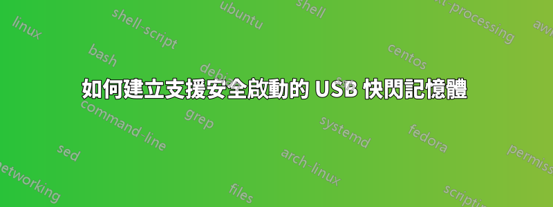 如何建立支援安全啟動的 USB 快閃記憶體