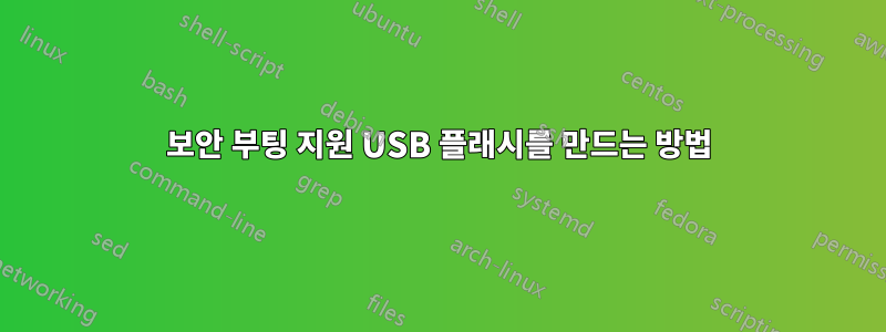 보안 부팅 지원 USB 플래시를 만드는 방법