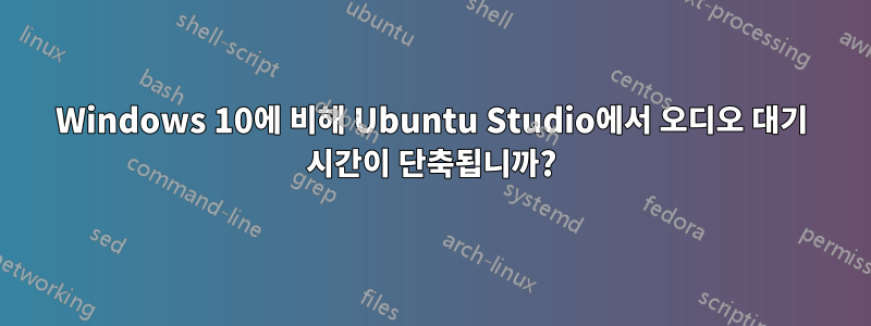 Windows 10에 비해 Ubuntu Studio에서 오디오 대기 시간이 단축됩니까?