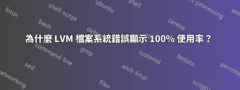 為什麼 LVM 檔案系統錯誤顯示 100% 使用率？