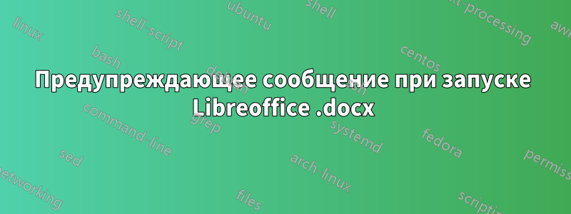 Предупреждающее сообщение при запуске Libreoffice .docx