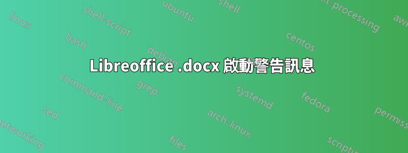 Libreoffice .docx 啟動警告訊息