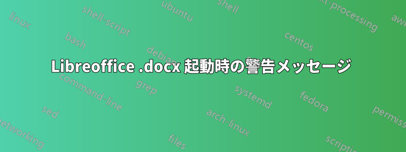 Libreoffice .docx 起動時の警告メッセージ