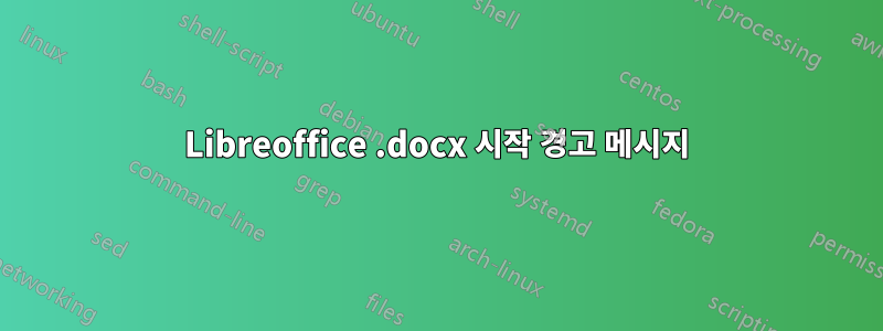 Libreoffice .docx 시작 경고 메시지