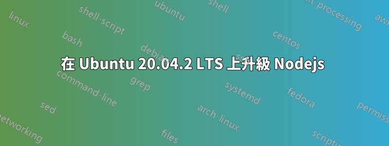 在 Ubuntu 20.04.2 LTS 上升級 Nodejs