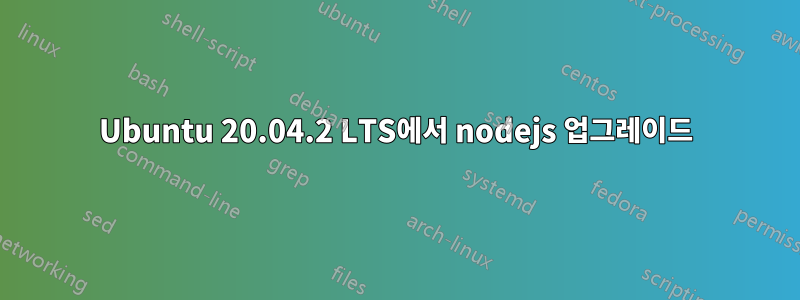 Ubuntu 20.04.2 LTS에서 nodejs 업그레이드