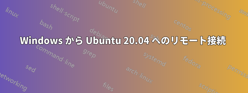 Windows から Ubuntu 20.04 へのリモート接続