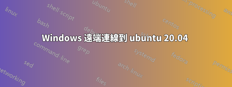 Windows 遠端連線到 ubuntu 20.04