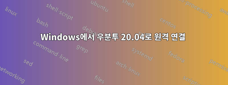 Windows에서 우분투 20.04로 원격 연결