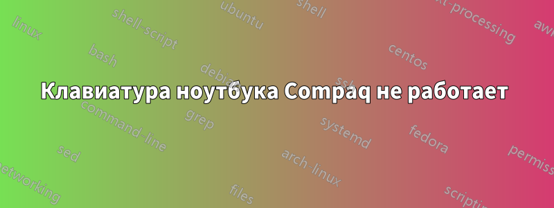 Клавиатура ноутбука Compaq не работает