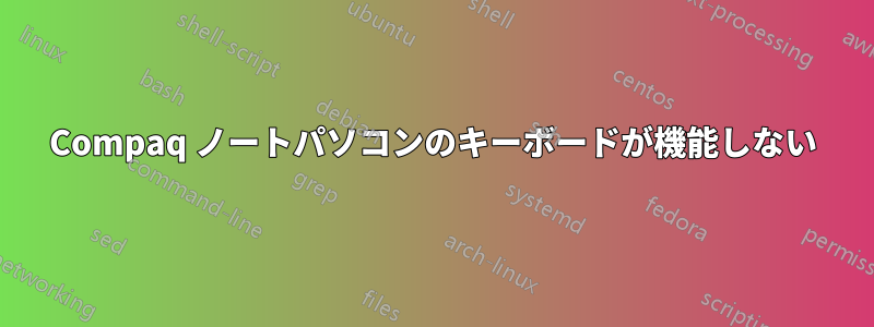 Compaq ノートパソコンのキーボードが機能しない