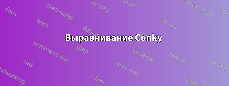 Выравнивание Conky