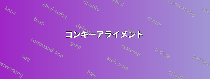 コンキーアライメント