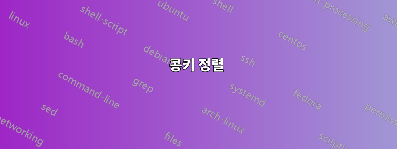 콩키 정렬