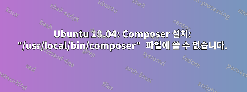 Ubuntu 18.04: Composer 설치: "/usr/local/bin/composer" 파일에 쓸 수 없습니다.