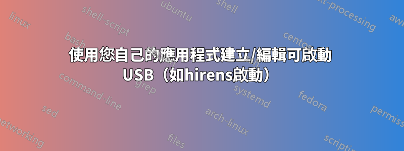 使用您自己的應用程式建立/編輯可啟動 USB（如hirens啟動）