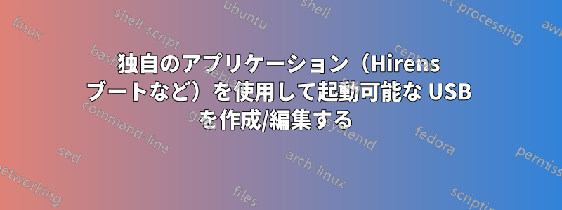 独自のアプリケーション（Hirens ブートなど）を使用して起動可能な USB を作成/編集する 