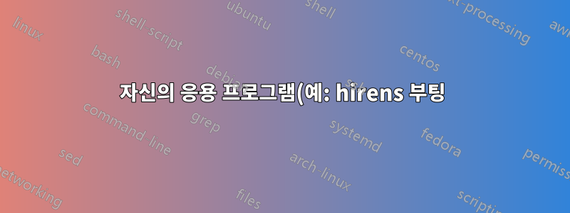 자신의 응용 프로그램(예: hirens 부팅)으로 부팅 가능한 USB 만들기/편집