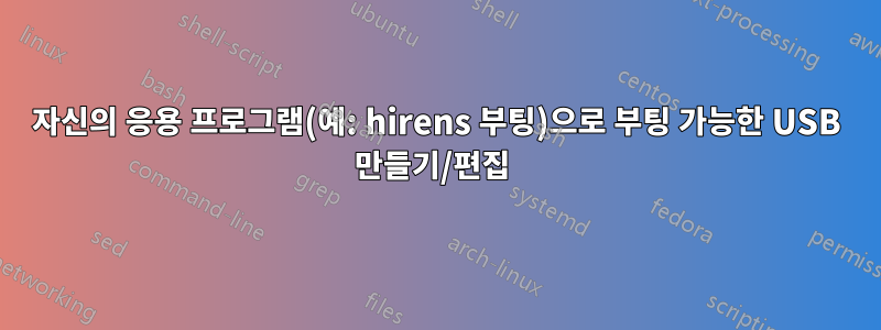 자신의 응용 프로그램(예: hirens 부팅)으로 부팅 가능한 USB 만들기/편집 