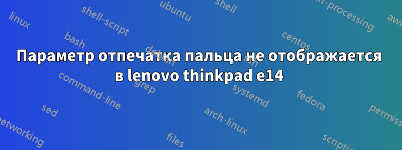 Параметр отпечатка пальца не отображается в lenovo thinkpad e14