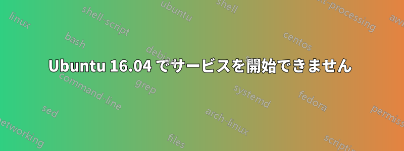 Ubuntu 16.04 でサービスを開始できません