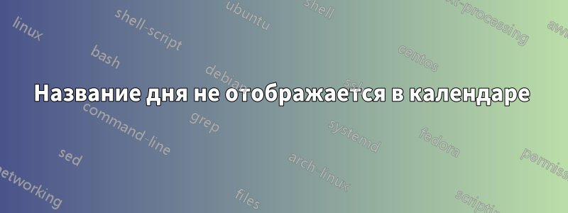 Название дня не отображается в календаре