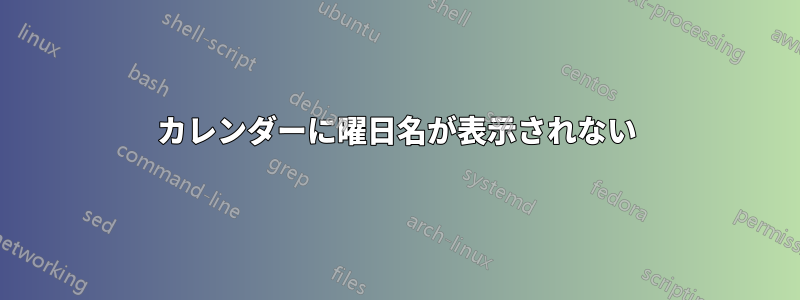 カレンダーに曜日名が表示されない