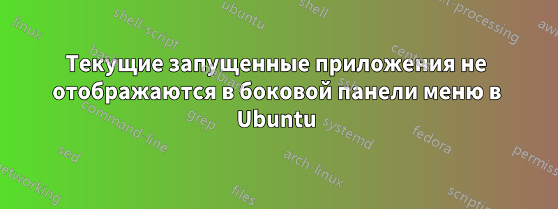 Текущие запущенные приложения не отображаются в боковой панели меню в Ubuntu