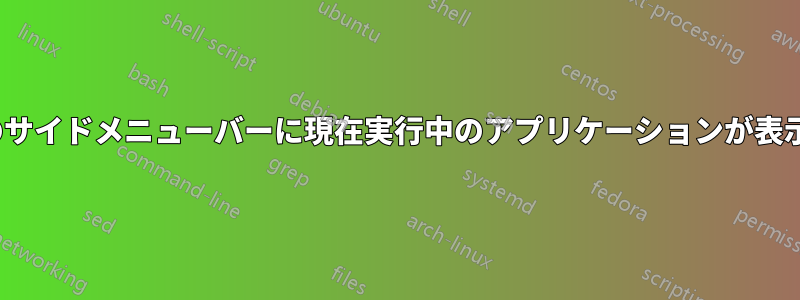 Ubuntuのサイドメニューバーに現在実行中のアプリケーションが表示されない