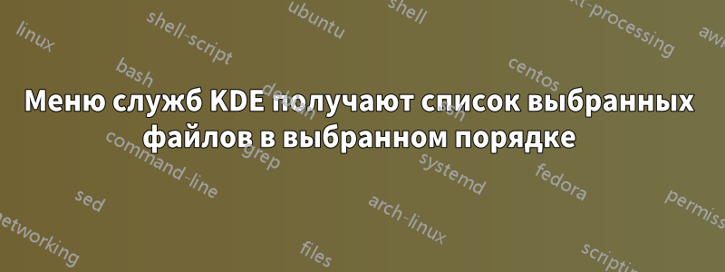 Меню служб KDE получают список выбранных файлов в выбранном порядке