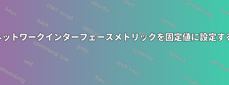 ネットワークインターフェースメトリックを固定値に設定する