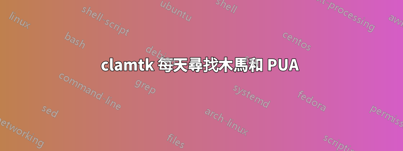 clamtk 每天尋找木馬和 PUA