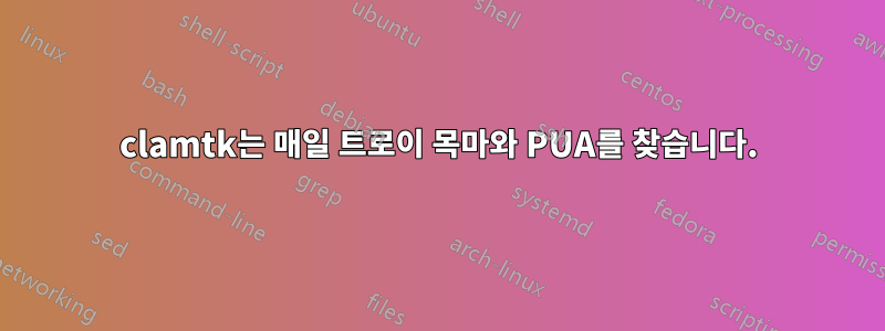 clamtk는 매일 트로이 목마와 PUA를 찾습니다.