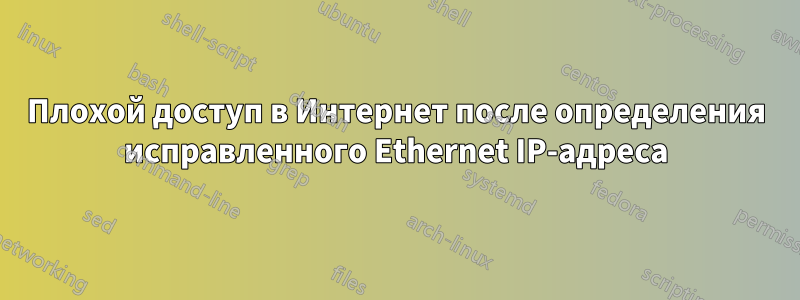 Плохой доступ в Интернет после определения исправленного Ethernet IP-адреса