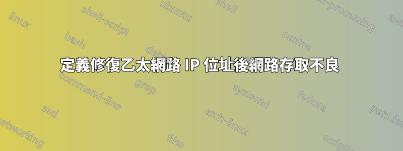 定義修復乙太網路 IP 位址後網路存取不良