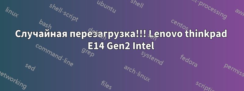 Случайная перезагрузка!!! Lenovo thinkpad E14 Gen2 Intel