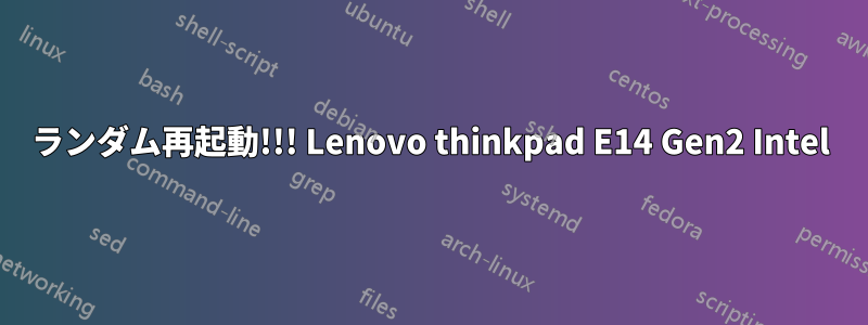 ランダム再起動!!! Lenovo thinkpad E14 Gen2 Intel