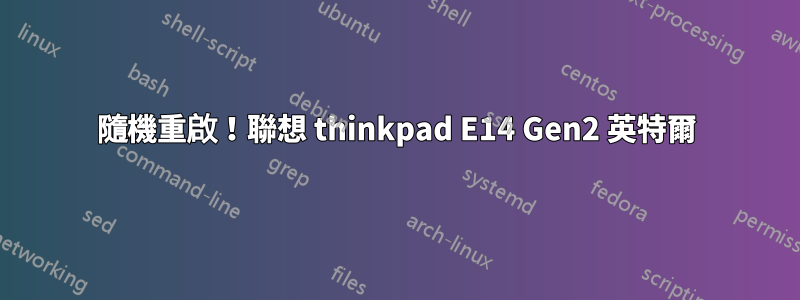 隨機重啟！聯想 thinkpad E14 Gen2 英特爾