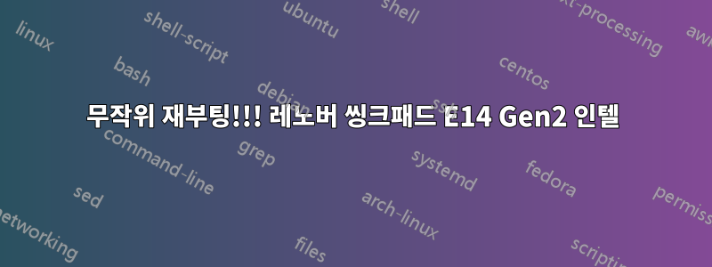 무작위 재부팅!!! 레노버 씽크패드 E14 Gen2 인텔