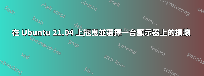 在 Ubuntu 21.04 上拖曳並選擇一台顯示器上的損壞