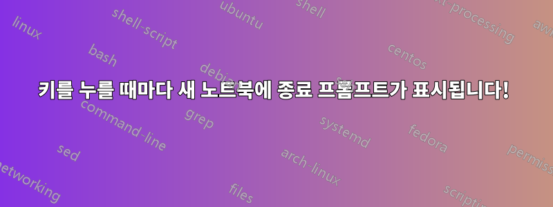 키를 누를 때마다 새 노트북에 종료 프롬프트가 표시됩니다!