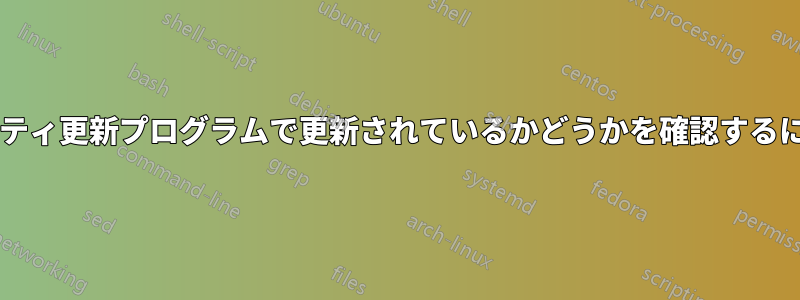 システムが最新のセキュリティ更新プログラムで更新されているかどうかを確認するにはどうすればよいですか?