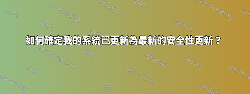 如何確定我的系統已更新為最新的安全性更新？